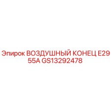 GS13292478 ВОЗДУШНЫЙ КОНЕЦ E2955A Epiroc