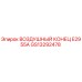 GS13292478 ВОЗДУШНЫЙ КОНЕЦ E2955A Epiroc