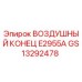 GS13292478 ВОЗДУШНЫЙ КОНЕЦ E2955A Epiroc