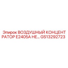 GS13292723 ВОЗДУШНЫЙ КОНЦЕНТРАТОР E2405A Epiroc