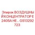 GS13292723 ВОЗДУШНЫЙ КОНЦЕНТРАТОР E2405A Epiroc