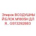 GS13292883 ВОЗДУШНЫЙ БЛОК M1805H Epiroc