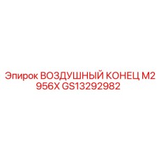 GS13292982 ВОЗДУШНЫЙ КОНЕЦ M2956X Epiroc