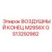 GS13292982 ВОЗДУШНЫЙ КОНЕЦ M2956X Epiroc