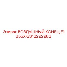 GS13292983 ВОЗДУШНЫЙ КОНЕЦ E1655X Epiroc