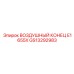 GS13292983 ВОЗДУШНЫЙ КОНЕЦ E1655X Epiroc
