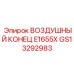 GS13292983 ВОЗДУШНЫЙ КОНЕЦ E1655X Epiroc
