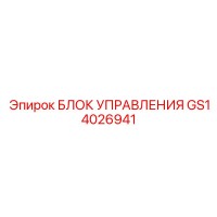 GS14026941 БЛОК УПРАВЛЕНИЯ Epiroc