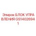 GS14026941 БЛОК УПРАВЛЕНИЯ Epiroc