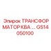 GS14050100 ТРАНСФОРМАТОР КВА by Epiroc