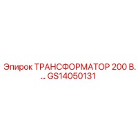 GS14050131 ТРАНСФОРМАТОР 200 В by Epiroc