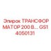 GS14050131 ТРАНСФОРМАТОР 200 В by Epiroc
