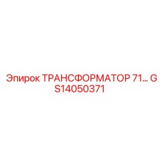 GS14050371 ТРАНСФОРМАТОР 71 by Epiroc