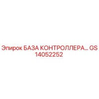 GS14052252 БАЗА КОНТРОЛЛЕРА Epiroc