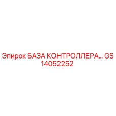GS14052252 БАЗА КОНТРОЛЛЕРА Epiroc