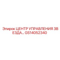GS14052340 ЦЕНТР УПРАВЛЕНИЯ ЗВЕЗДА Epiroc