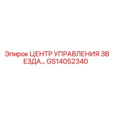 GS14052340 ЦЕНТР УПРАВЛЕНИЯ ЗВЕЗДА Epiroc
