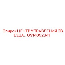 GS14052341 ЦЕНТР УПРАВЛЕНИЯ ЗВЕЗДА Epiroc