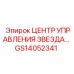 GS14052341 ЦЕНТР УПРАВЛЕНИЯ ЗВЕЗДА Epiroc
