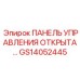 GS14052445 ПАНЕЛЬ УПРАВЛЕНИЯ ОТКРЫТА Epiroc