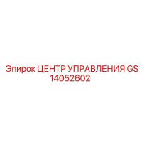 GS14052602 ЦЕНТР УПРАВЛЕНИЯ Epiroc