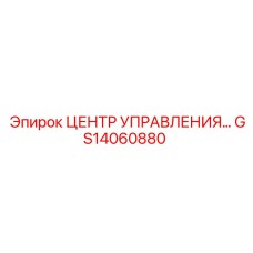 GS14060880 ЦЕНТР УПРАВЛЕНИЯ Epiroc