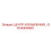 GS14060880 ЦЕНТР УПРАВЛЕНИЯ Epiroc