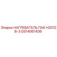 GS14061436 НАГРЕВАТЕЛЬ ПАК H2012B-3 Epiroc