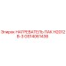 GS14061436 НАГРЕВАТЕЛЬ ПАК H2012B-3 Epiroc