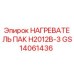 GS14061436 НАГРЕВАТЕЛЬ ПАК H2012B-3 Epiroc