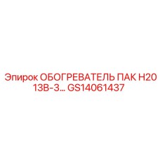 GS14061437 ОБОГРЕВАТЕЛЬ ПАК H2013B-3 Epiroc