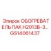 GS14061437 ОБОГРЕВАТЕЛЬ ПАК H2013B-3 Epiroc