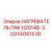GS14061438 НАГРЕВАТЕЛЬ ПАК H2014B-3 Epiroc
