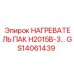 GS14061439 НАГРЕВАТЕЛЬ ПАК H2015B-3 Epiroc