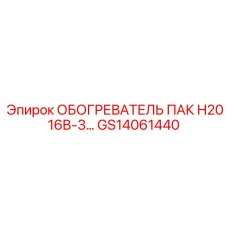 GS14061440 ОБОГРЕВАТЕЛЬ ПАК H2016B-3 Epiroc