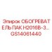 GS14061440 ОБОГРЕВАТЕЛЬ ПАК H2016B-3 Epiroc