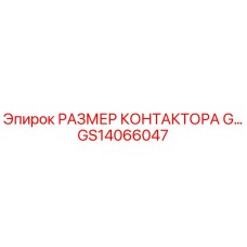 GS14066047 РАЗМЕР КОНТАКТОРА G… Epiroc