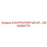 GS14066779 КОНТРОЛЛЕР M3 AP Epiroc