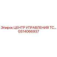 GS14066937 ЦЕНТР УПРАВЛЕНИЯ ТС… Epiroc