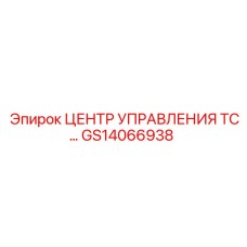 GS14066938 ЦЕНТР УПРАВЛЕНИЯ ТС… Epiroc