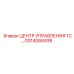 GS14066938 ЦЕНТР УПРАВЛЕНИЯ ТС… Epiroc