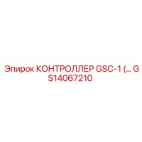 GS14067210 КОНТРОЛЛЕР GSC-1 Epiroc