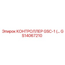 GS14067210 КОНТРОЛЛЕР GSC-1 Epiroc