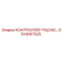 GS14067525 КОНТРОЛЛЕР 110/240V Epiroc