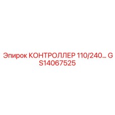 GS14067525 КОНТРОЛЛЕР 110/240V Epiroc