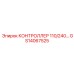 GS14067525 КОНТРОЛЛЕР 110/240V Epiroc