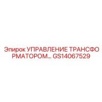 GS14067529 УПРАВЛЕНИЕ ТРАНСФОРМАТОРОМ by Epiroc
