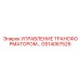 GS14067529 УПРАВЛЕНИЕ ТРАНСФОРМАТОРОМ by Epiroc