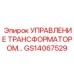 GS14067529 УПРАВЛЕНИЕ ТРАНСФОРМАТОРОМ by Epiroc