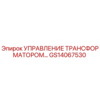 GS14067530 УПРАВЛЕНИЕ ТРАНСФОРМАТОРОМ Epiroc